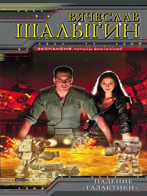 cover image of Падение «Галактики»